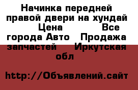 Начинка передней правой двери на хундай ix35 › Цена ­ 5 000 - Все города Авто » Продажа запчастей   . Иркутская обл.